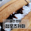 컴포즈커피울산천상점