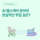 인공지능헬스케어연구소 | AI 헬스케어 분야의 현실적인 취업의 길은? | AI 헬스케어 캠프 수료 후 난 어디로..