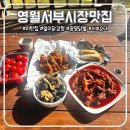 싹쓸이닭강정 장평점 | 영월서부시장맛집 싹쓸이 일미닭강정, 미탄집 전병, 서부순대, 광명닭발