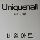 유니끄넬