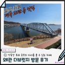 경북 칠곡 가볼만한 곳 낙동강 뷰가 좋은 왜관 대형카페 왜관 더브릿지 내돈내산 후기