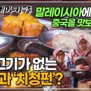 일상 탈출이 필요하다면1_말레이시아- 매콤 새콤 달콤 음식 삼국지 이미지