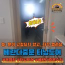 코아루(좌) | 베란다 중문 터닝도어가 왜 안 닫히나요? 수리후기 해결