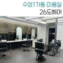 행정용 26 | 대구수성동 미용실 26도헤어 컷트 후기