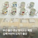 우암초교 병설유치원 | 부산·울산·경남 찾아오는 체험 학습 - 김해 어린이 도자기 출강, 단체 수업