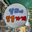 영희의류