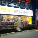 큰맘할매순대국간석
