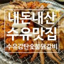 수유 감탄 숯불닭갈비 | 내돈내산 수유맛집 수유감탄숯불닭갈비 모임 후기