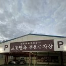 교동면옥 사동점 이미지