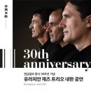 [대관공연]전남일보 창사 30주년 기념 유러피안 재즈 트리오 내한 공연 | 유러피안 재즈 트리오 내한공연