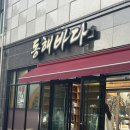 동해시-64 | 삼척 로컬 맛집 ‘동해바다’ 장치찜 내돈내산 솔직후기