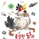 앤 파인의 ＜용감한 닭과 초록 행성 외계인 - 동화는 내 친구 88＞ (논장) 이미지