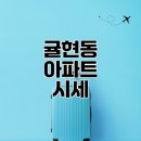 계양중학교 | 내 집 마련의 고민, 귤현동 아파트