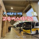 고속버스터미널 8-1 | 내돈내산 서울 부산 고속버스여행 시간 경부고속버스 터미널 이용 총정리