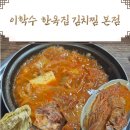 소문난할매묵은지김치찜 | 푹 익은 묵은지와 부드러운 고기의 환상 조합, 대연동 김치찜 '이학수 한옥집 김치찜 본점'후기