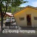 씨유춘천공지로점 | 춘천 박사마을 어린이글램핑장 아이와 첫 글램핑 상세후기