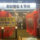 최강똥집&포차 이미지