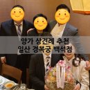 일산 경복궁 백석점 인천 은평구 양가 상견례 추천