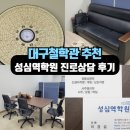 씨유 대구혁신새론점 | 대구철학관 추천 편안하게 얘기할 수 있는곳 "성심역학원"