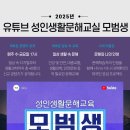[국가평생교육진흥원] 유튜브 성인생활문해교실 ＜모범생＞ 신규 콘텐츠 제작 안내 이미지