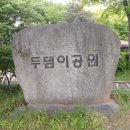두댐이공원 화장실 이미지