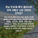 호남 반도체 메가 클러스터: 지역 부동산 시장 변화와 전략은?