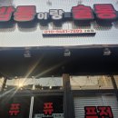 송천동 술집 '밥통이랑술통이랑 송천점'｜묵은지닭도리탕 안주 끝판왕 (봉동점 이전 소식📢)