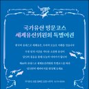 부산기념품상사 | 국가유산 방문 캠페인 세계유산 특별 여권 2차 신청 방법 및 배포처 직접 정리