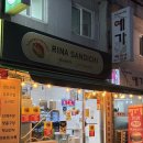 금산우체국 | 건강하고 든든한 금산 샌드위치 맛집 충남 금산 맛집 리나샌디치