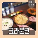 서면 혼밥하기 좋은 전포 한식 맛집, 크라운면 식사 후기