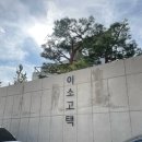 동해 강원타이어 | [동해] 감성 대형 베이커리 카페 이소고택 방문 후기