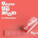 무신사 뷰티 페스타 IN 성수-9월 7일 2부 후기
