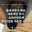 효성목욕탕 | 솔로사우나 레포 광명점 | 핀란드식 프라이빗 커플/가족 사우나 내돈내산 후기