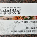 삼정횟집 이미지