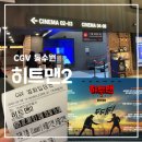 인계동 1122-7 | CGV 동수원 매점, 영화관, 주차할인 : 히트맨 2 영화후기, 쿠기