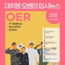 [참공부공개강좌] 천연샴푸바 만들기 원데이 특강 | [대치동 오쌤의 입시뉴스 OER(ohdaekyo education review)] 10호 - 올해 경찰대 경쟁률 92대1로 전년...