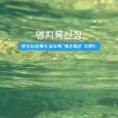 명지목산장 이미지