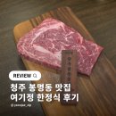 여기정 | 청주 봉명동 맛집 여기정 소고기 한정식 후기