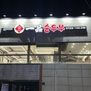 일품순두부본점 이미지