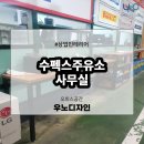 수펙스주유소 이미지