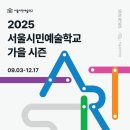 [세계시민학교]세계시민 낯선 우리 것의 만남 | 서울시민예술학교 가을시즌 10월 프로그램 22일 접수 오픈