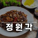 정원각 - 마포구 동교로 182-3 | 서천읍 짜장면 짬뽕 중화요리 정원각