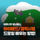 아이드로잉