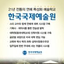 한국국제예술원 9월 수시모집 안내!!! 이미지