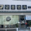 금봉면옥 이미지