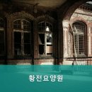 황전요양원 | 행복하고 안락한 동래구 황전요양원 안락한 쉼터 추천