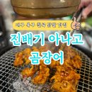 칠곡 닭발 맛집 진배기아나고 곰장어