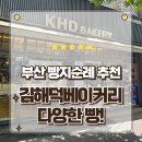 김해덕베이커리 | 부산서면디저트 맛집 빵순이들 눈 돌아가는 빵집 김해덕베이커리 포장후기