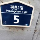 평촌1길 이미지