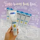 (주)뉴플러스 | 2080 뉴샤이닝 화이트 플러스 치약 내돈내산 후기｜미백 치약 추천, 치아 착색 관리 솔직 사용 후기